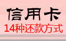 信用卡的14种还款方式