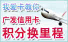 广发信用卡积分换里程