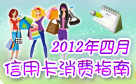 2012年四月信用卡消费指南