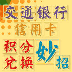 交通银行信用卡积分兑换妙招-我爱卡