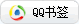 QQ书签