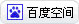 分享到百度空间