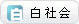 分享到Sohu白社会