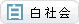分享到Sohu白社会