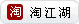 分享到淘江湖