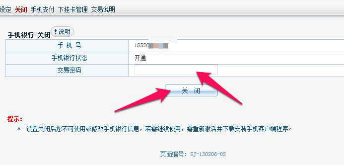 交通银行解绑手机号