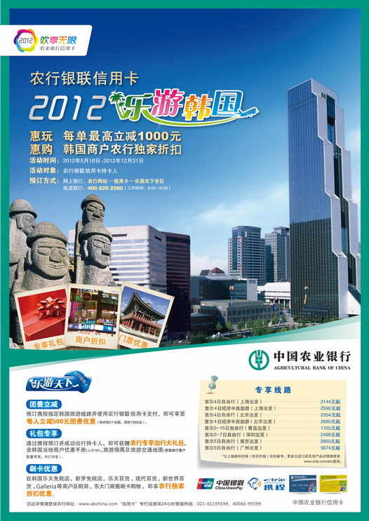 农行银联信用卡：2012乐游韩国