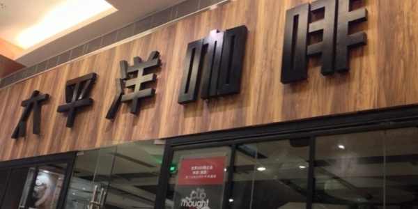 刷美味JCB信用卡享太平洋民生美食_民生银行武汉咖啡端午图片