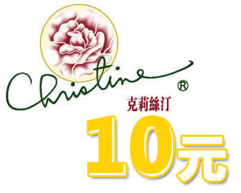 克莉丝汀10元电子代金券