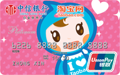 中信淘宝卡淘公仔可爱版（银联，人民币，白金卡）