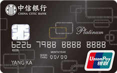 中信银行易卡（银联，人民币，白金卡）