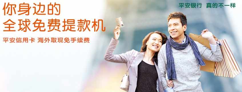 持平安信用卡海外取现免手续费_平安银行信用