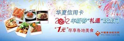 <span class='k-text-14-lan xhx'><a  href='http://hxb.51credit.com/' target='_blank' title='' >华夏银行信用卡</a></span>1元尽享各地美食
