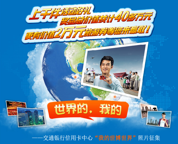 交通银行"我的世博世界"照片征集送礼