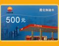 中石油加油卡500元 