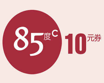 85度c10元电子代金券_平安银行信用卡积分兑换商城-我爱卡