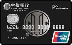 中信银行悦卡白金信用卡(银联，人民币，白金卡)