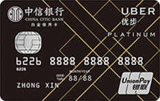 中信银行Uber联名信用卡司机卡(银联，人民币，白金卡)