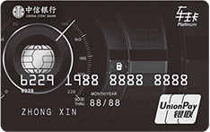 中信银行标准车主白金卡（银联，人民币，白金卡）