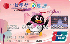 中信银行腾讯QQ艺术体操卡(银联，人民币，普卡)