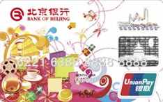 北京银行香港旅游卡(银联，人民币，普卡)
