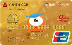 广发铂涛旅行信用卡（银联，人民币，金卡）