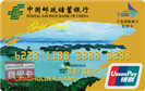 邮储千岛湖旅游联名卡