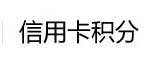 信用卡积分
