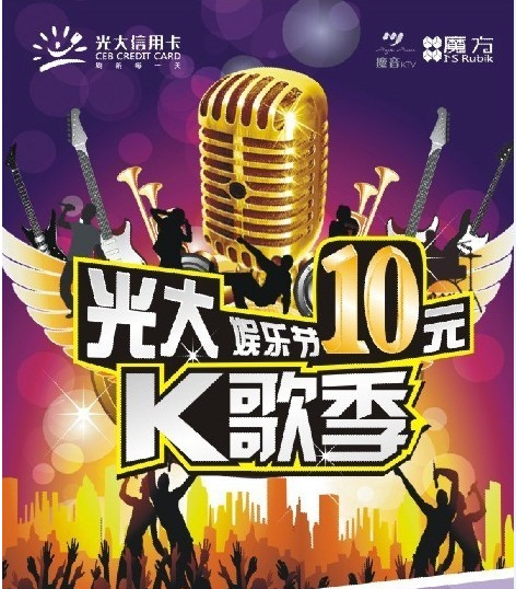 刷光大银行<span class='k-text-14-lan xhx'><a href='https://www.51credit.com/' target='_blank' title='' >信用卡</a></span> 享KTV超低折扣享10元3D盛宴